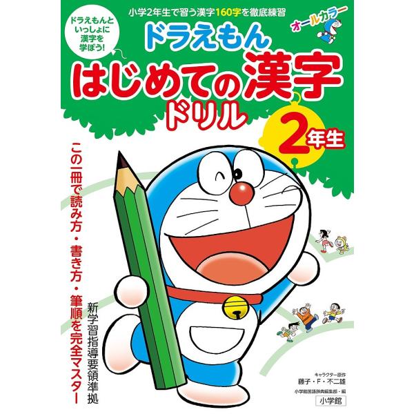 ドラえもんはじめての漢字ドリル 2年生/藤子・F・不二雄/小学館国語辞典編集部