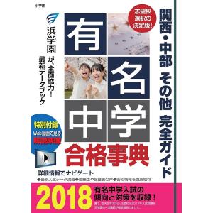 有名中学合格事典 関西・中部その他完全ガイド 2018