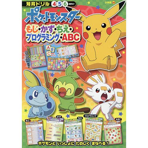 ポケットモンスターもじ・かず・ちえ・プログラミング・ABC 知育ドリル 4〜6歳