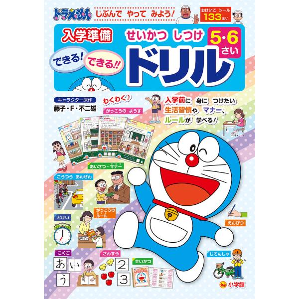 じぶんでやってみよう!ドラえもん入学準備5さい6さいせいかつしつけできる!できる!!ドリル/藤子・F...