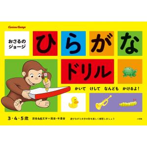 おさるのジョージひらがなドリル 3・4・5歳 かいてけしてなんどもかけるよ!