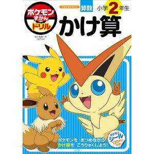 ポケモンずかんドリル算数小学2年生かけ算/矢部一夫｜bookfanプレミアム