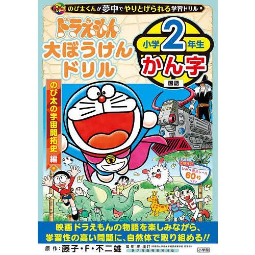 ドラえもん大ぼうけんドリル小学2年生かん字 のび太の宇宙開拓史編/藤子・F・不二雄/岸圭介