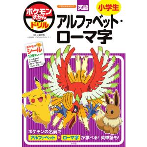 ポケモンずかんドリル英語小学生アルファベット・ローマ字/正頭英和