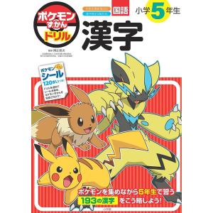 ポケモンずかんドリル小学5年生漢字 阿辻哲次の高価買取価格
