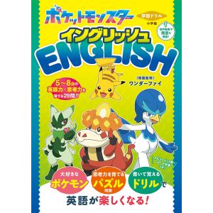 ポケモン フォニックス リーディングプログラム 英語絵本12冊セット