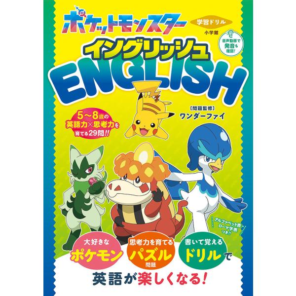 学習ドリルポケットモンスターイングリッシュ/ワンダーファイ/・問題作成カン・アンドリュー・ハシモト