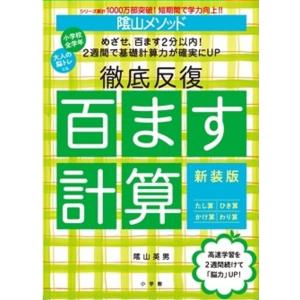 〔予約〕陰山メソッド 徹底反復 百ます計算 新装版 陰山英男の買取情報