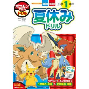 ポケモンずかんドリル小学1年生夏休みドリル 算数国語