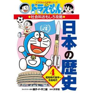 ドラえもんの学習シリーズ 日本の歴史（全3巻セット）ドラえもんの