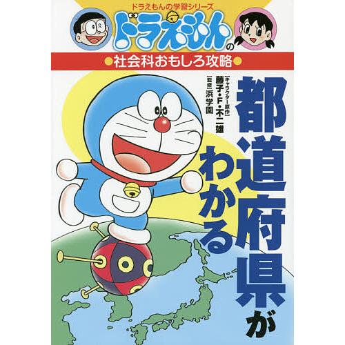 都道府県がわかる/藤子・F・不二雄/浜学園