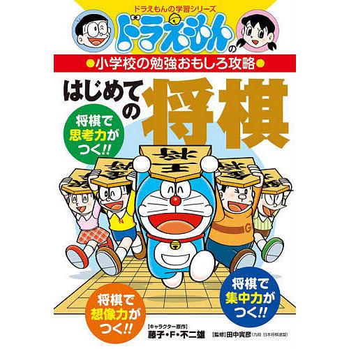 はじめての将棋/藤子・F・不二雄/田中寅彦