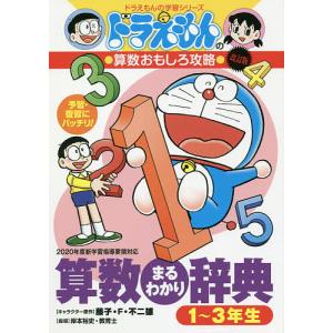 ドラえもん 学習シリーズ 算数おもしろ攻略 （既17巻） : 脳トレ生活
