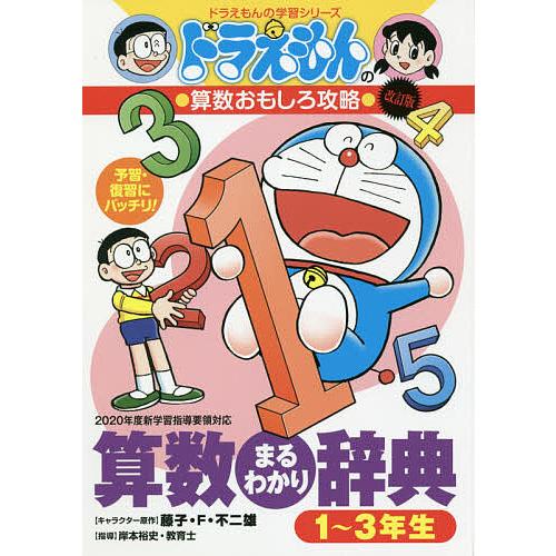 算数まるわかり辞典 予習・復習にバッチリ! 1〜3年生版/藤子・F・不二雄/岸本裕史