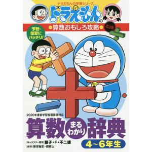 ドラえもん 学習シリーズ 算数おもしろ攻略 （既17巻） : 脳トレ生活