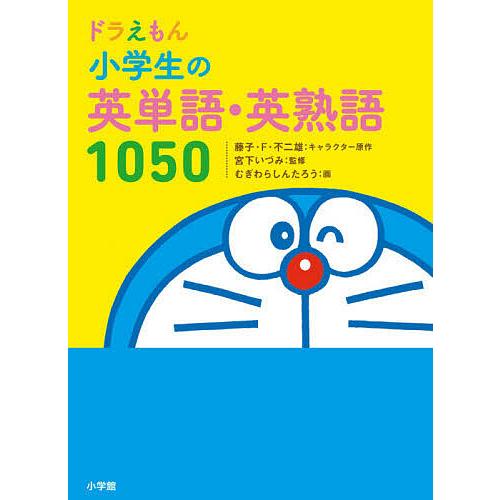 ドラえもん小学生の英単語・英熟語1050/藤子・F・不二雄/宮下いづみ/藤子プロ