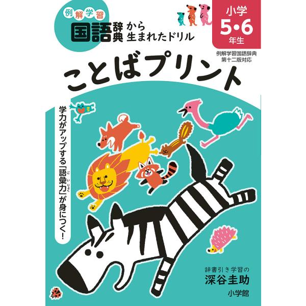 ことばプリント 学力がアップする「語彙力」が身につく! 小学5・6年生/深谷圭助