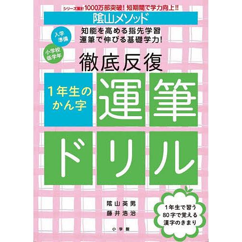 陰山メソッド徹底反復1年生のかん字運筆ドリル/陰山英男/藤井浩治