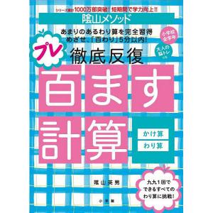 陰山メソッド徹底反復プレ百ます計算かけ算・わり算...の商品画像