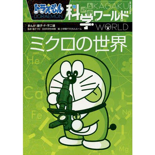 ドラえもん科学ワールドミクロの世界/藤子・F・不二雄/藤子プロ/日本科学未来館