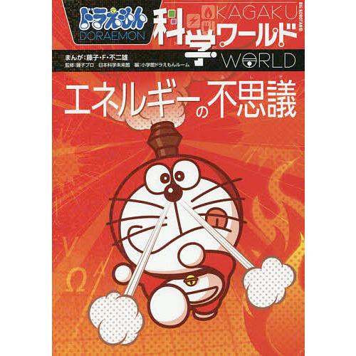 ドラえもん科学ワールドエネルギーの不思議/藤子・F・不二雄/藤子プロ/日本科学未来館