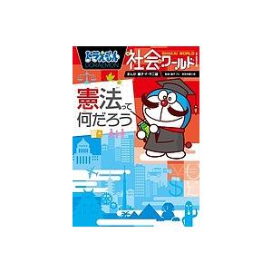 ドラえもん社会ワールド （既16巻） '26年度 : 脳トレ生活 - 通販