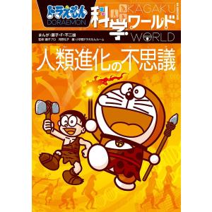 ドラえもん科学ワールド人類進化の不思議/藤子・F・不二雄/藤子プロ/河野礼子