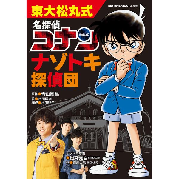 東大松丸式名探偵コナンナゾトキ探偵団/青山剛昌/松田辰彦/松田玲子