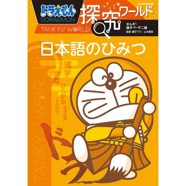 ドラえもん探究ワールド日本語のひみつ/藤子・F・不二雄/藤子プロ/山本真吾