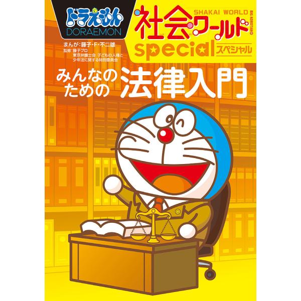 ドラえもん社会ワールドspecialみんなのための法律入門/藤子・F・不二雄/藤子プロ/東京弁護士会...