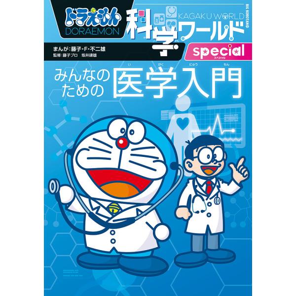 ドラえもん科学ワールドspecialみんなのための医学入門/藤子・F・不二雄/藤子プロ/坂井建雄