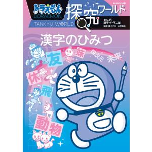 ドラえもん探究ワールド漢字のひみつ/藤子・F・不二雄/藤子プロ/山本真吾