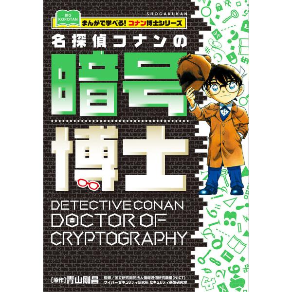 名探偵コナンの暗号博士/青山剛昌/情報通信研究機構（NICT）サイバーセキュリティ研究所セキュリティ...