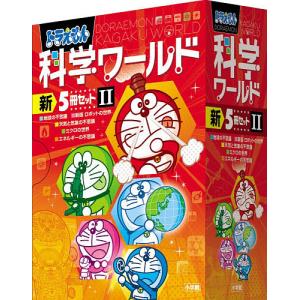 ドラえもん科学ワールド新5冊セット 2 5巻セット/藤子・F・不二雄