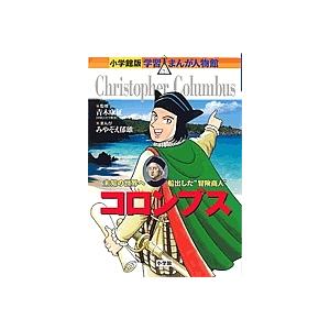 コロンブス 未知の世界へ船出した“冒険商人” / みやぞえ郁雄 / 佐口賢作