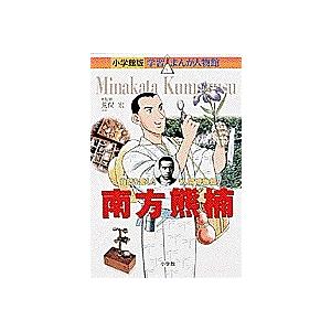 南方熊楠 自然を愛した「人間博物館」/みやぞえ郁雄