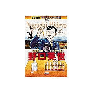 野口英世 伝染病に命をかけた医学の戦士/みやぞえ郁雄｜bookfan