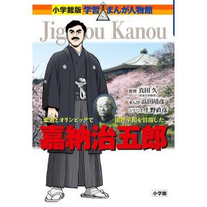 嘉納治五郎 柔道とオリンピックで国際平和を目指した/真田久/高田靖彦/上野直彦