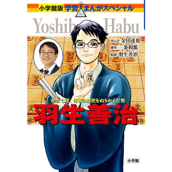 羽生善治 永世七冠。将棋の歴史をぬりかえた男/三条和都/金田達也/羽生善治