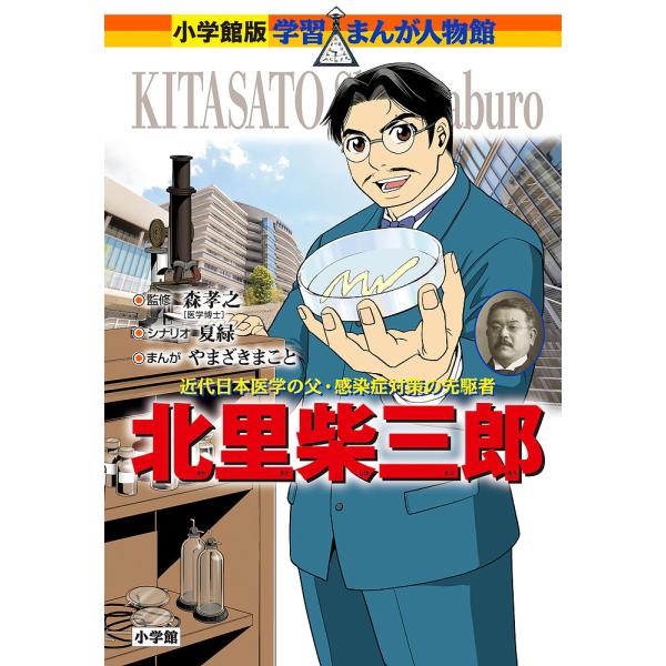 北里柴三郎 近代日本医学の父・感染症対策の先駆者/森孝之/夏緑/やまざきまこと