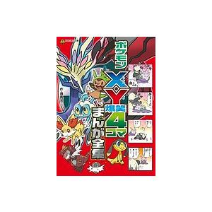 ポケモンxy爆笑4コマまんが全集 春風邪三太 最安値 価格比較 Yahoo ショッピング 口コミ 評判からも探せる