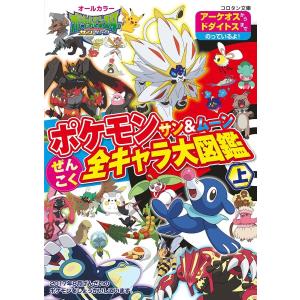 ポケモンサン ムーンぜんこく全キャラ大図鑑 オールカラー 上 最安値 価格比較 Yahoo ショッピング 口コミ 評判からも探せる
