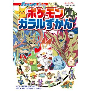 ポケモンガラルずかん オールカラー