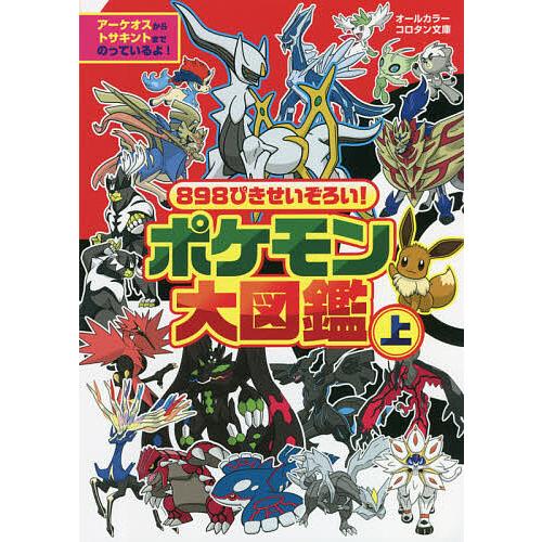 898ぴきせいぞろい!ポケモン大図鑑 オールカラー 上