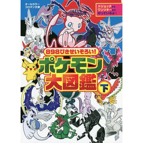 898ぴきせいぞろい!ポケモン大図鑑 オールカラー 下