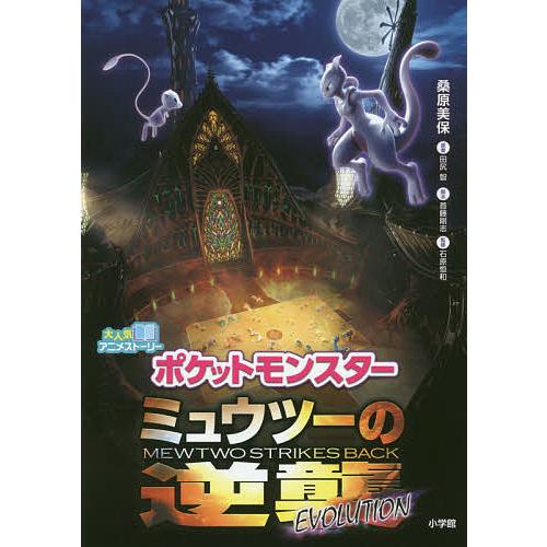 ポケットモンスターミュウツーの逆襲EVOLUTION/田尻智/首藤剛志/桑原美保