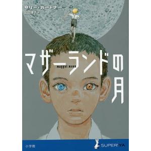 マザーランドの月/サリー・ガードナー/三辺律子｜bookfan