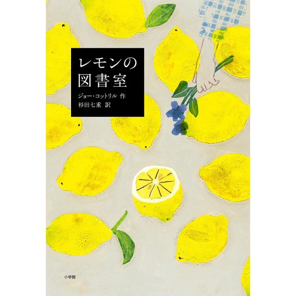 レモンの図書室/ジョー・コットリル/杉田七重