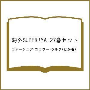海外SUPER!YA 27巻セット/ヴァージニア・ユウワー・ウルフ