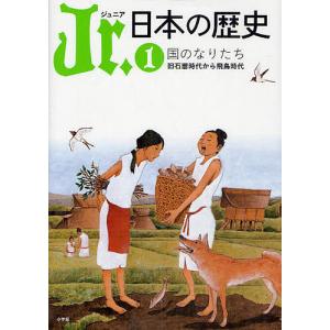 Jr.日本の歴史 1 平川南 委員五味文彦 委員大石学の買取情報